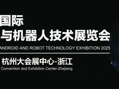 2025杭州国际人形机器人与机器人技术展：杭州人形机器人主题展会，邀您共启智能未来