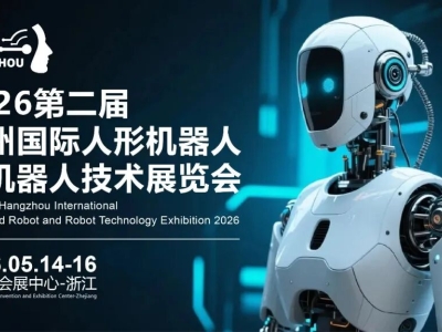 锚定未来产业，2026第二届杭州人形机器人展全面启动！打造年度行业盛典，助推人形机器人技术突破与产业化进程
