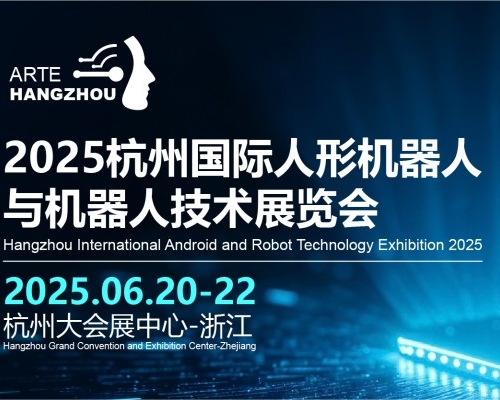 四城巡展-ARTE-2025杭州国际人形机器人与机器人技术展览会