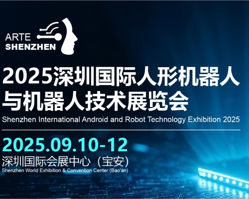 四城巡展-ARTE-2025深圳国际人形机器人与机器人技术展览会
