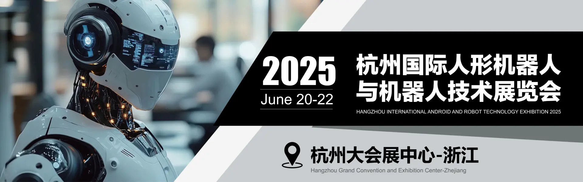 杭州人型机器人展